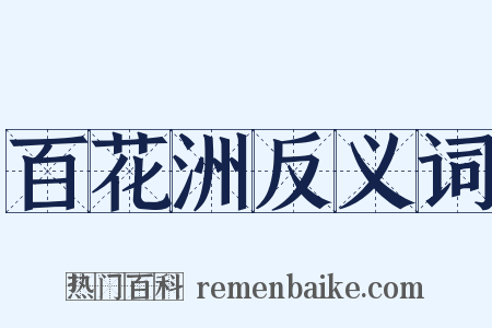 百花洲反义词是什么意思的图片